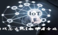 区块链网络游戏怎么玩？初学者全攻略与详细教