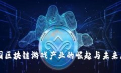 韩国区块链游戏产业的崛起与未来展望