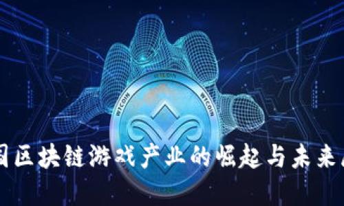 韩国区块链游戏产业的崛起与未来展望