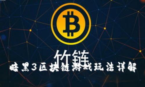 暗黑3区块链游戏玩法详解