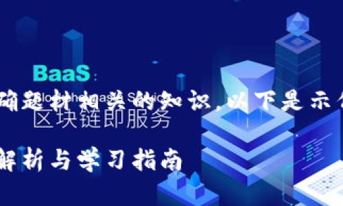 题目和内容的生成需要精确题材相关的知识，以下是示例性的、关键词和内容结构。

区块链游戏英语教程答案解析与学习指南