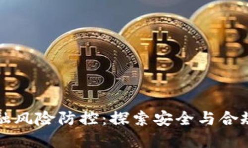 区块链金融风险防控：探索安全与合规的新路径