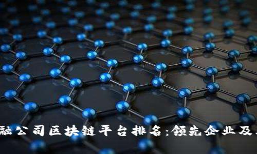 2023年金融公司区块链平台排名：领先企业及其应用分析