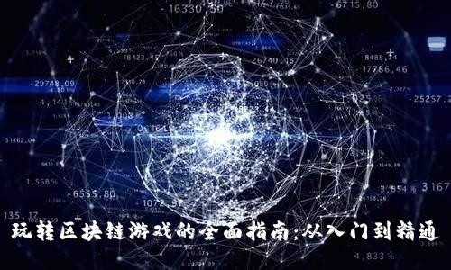 玩转区块链游戏的全面指南：从入门到精通