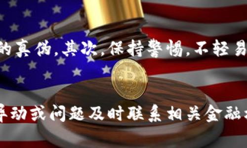 jiaoti金融区块链违法报案：全面解析与实用指南/jiaoti  
区块链诈骗, 违法报案流程, 金融犯罪, 受害者保护/guanjianci  

区块链技术的快速发展在为金融行业带来创新与机遇的同时，也伴随着一些法律和安全风险。越来越多的金融区块链骗局层出不穷，许多人因此受到严重损失。如果您不幸成为金融区块链诈骗的受害者，了解如何进行违法报案是非常必要的。在本文中，我们将全面解析金融区块链的违法报案，包括可疑行为的识别、报案的具体步骤、相关法律法规以及如何保护受害者权益等内容。

什么是金融区块链诈骗？
金融区块链诈骗是指诈骗分子利用区块链技术的特点和在金融领域的应用，实施各种骗取他人财物的行为。这类诈骗通常涉及虚拟货币、ICO（首次币发行）、交易平台等，利用人们对区块链的认知不足和对新兴技术的盲目追捧，诱骗他们投资虚假的项目或平台。
常见的金融区块链诈骗手法包括：伪造交易平台、虚假代币发行、庞氏骗局等。这些手法往往具有高隐蔽性，受害者在初期往往难以察觉，直到资金损失严重后才会意识到问题的严重性。

如何识别金融区块链诈骗？
识别金融区块链诈骗的方法包括但不限于以下几点：
ul
    listrong平台的合法性：/strong检查交易平台是否具备正规牌照，是否有良好的用户评价及历史记录。/li
    listrong投资回报率：/strong如果一个项目承诺的投资回报率远高于市场平均水平，需警惕其真实性。/li
    listrong团队透明性：/strong合法项目会公开其开发团队的背景信息和联系方式，缺乏透明度的项目需谨慎对待。/li
    listrong社交平台的虚假宣传：/strong关注社交媒体上的宣传内容是否真实可信，过分美化项目的宣传往往是诈骗的前兆。/li
/ul

金融区块链违法报案流程
如果您识别出自己被骗的情况，及时报案是维护自身权益的重要一步。以下是金融区块链违法报案的流程：
ol
    listrong收集证据：/strong在报案前，首先收集和保存所有相关证据，包括交易记录、聊天记录、转账凭证等，这些都是证明您损失的关键。/li
    listrong选择报案渠道：/strong可以通过当地公安机关、网络警察部门或金融监管机构进行报案。选择合适的渠道取决于具体情况。/li
    listrong填写报案材料：/strong准备好相关材料，根据要求填写报案表，包括您的基本信息、损失情况和证据材料。/li
    listrong配合警方调查：/strong报案后，配合警方的调查工作，提供更多线索与证据，帮助打击犯罪活动。/li
/ol

相关法律法规与受害者保护
金融区块链诈骗涉及的法律问题相对复杂，受相关法律法规的保护是受害者维权的重要手段。以下是与金融区块链相关的几个法律法规：
ul
    listrong《刑法》第二百六十六条：/strong关于诈骗罪的相关内容，诈骗金额达到一定数额的，可以处以相应的刑罚。/li
    listrong《金融管理暂行条例》：/strong涉及无牌经营金融业务的法律规范，金融监管部门可以对违法行为进行查处。/li
    listrong《反洗钱法》：/strong规定金融机构在客户身份识别和可疑交易报告等方面的义务，以帮助打击洗钱等犯罪活动。/li
/ul
此外，各地金融监管机构通常设有专门的投诉通道，受害者可以通过投诉获取一定的帮助。在经历金融区块链诈骗后，建议受害者寻求法律援助，以便最大限度地追索损失并保护自己的合法权益。

受害者的心理支持与恢复
遭受金融区块链诈骗的受害者，除了金钱上的损失，往往还面临心理上的创伤。损失的自责、羞愧感和无助感可能导致严重的心理问题。因此，在报案的同时，也要重视心理支持与恢复身心健康。以下是一些可以采取的措施：
ul
    listrong倾诉与交流：/strong与亲友分享自己的遭遇，获得他们的理解和支持，有助于缓解心理压力。/li
    listrong寻求专业帮助：/strong如果情绪问题严重，建议寻求心理咨询师的帮助，专业的指导可以帮助您走出阴影。/li
    listrong关注自身财务状况：/strong制订合理的财务计划，逐步恢复经济健康，避免因恐惧而做出更多错误决策。/li
/ul

常见问题解答
在了解金融区块链违法报案的相关事项后，您可能会有以下几个问题：

问题一：怎样在短时间内进行有效报案？
为了在短时间内进行有效报案，应提前做好准备，收集和整理好所有的证据信息。这些信息包括交易记录、转账凭证、与诈骗分子的聊天记录等。在报案时，要清晰简洁地描述事件经过与损失情况，以便警方快速理解和处理您的报案请求。选择合适的报案渠道也很重要，您可以根据所处地区联系相应的法律执法机关或金融监管机构，最好提前查明这些单位的联系电话和地址。当您获得报警反馈后，务必保持联络，积极配合调查，以尽快追查到诈骗团伙，维护自己的合法权益。

问题二：举报金融区块链诈骗的有效性如何？
举报金融区块链诈骗是打击此类犯罪行为的重要手段，得到了各级政府与执法机关的支持。有效的举报不仅能帮助受害者挽回部分损失，还能为警方提供信息，帮助他们追查诈骗团伙，防止更多人受害。务必注意的是，在进行举报时，提供精准的证据和信息至关重要。警察在处理案件过程中，也会依据您提供的信息分析案件的复杂程度，以避免此类犯罪行为进一步蔓延。法律法规的完善和对金融科技领域的监控进一步加强，使举报金融区块链诈骗的有效性逐渐提高，因此建议受害者积极主动举报。

问题三：如何避免金融区块链诈骗的再次发生？
想要避免金融区块链诈骗再次发生，首先要增强自身的风险意识和法律素养。在投资时要具备必要的知识和判断能力，了解项目的背景、团队、技术等。此外，定期接受与金融科技、区块链相关的知识培训，帮助自己更好地理解如何识别项目的真伪。其次，保持警惕，不轻易相信高额回报的投资承诺，仔细核实所接触的金融平台的合法性和资质。建议通过多个渠道收集信息，避免单一信息来源的片面性。还要定期关注政策法规的变化，了解自身的合法权益和法律责任，从而在遇到问题时能迅速采取应对措施。

问题四：金融区块链诈骗后如何修复信用和资产？
遭遇金融区块链诈骗后，受害者往往面临信用与资产的双重打击，因此，修复信用和资产至关重要。首先，建议受害者在第一时间进行法律报案，保护自身合法权益，并寻求法律支持，帮助追查和追回损失。其次，定期监测个人信用状况，发现异动或问题及时联系相关金融机构进行解释和纠正。在财务方面，应制定合理的财务规划，避免因受骗而影响再投资。通过稳定的收入与合理的消费，用时间来修复信用问题。另外，培养良好的财务管理习惯，理智消费与投资，逐渐积累财富，从而确保未来的财务安全。