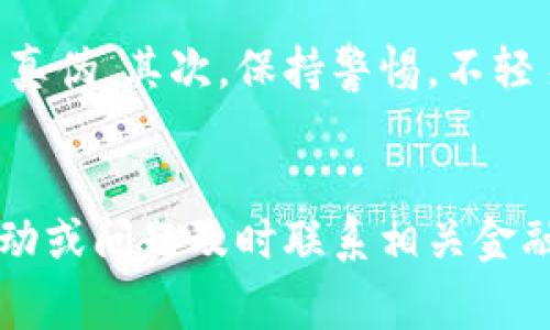 jiaoti金融区块链违法报案：全面解析与实用指南/jiaoti  
区块链诈骗, 违法报案流程, 金融犯罪, 受害者保护/guanjianci  

区块链技术的快速发展在为金融行业带来创新与机遇的同时，也伴随着一些法律和安全风险。越来越多的金融区块链骗局层出不穷，许多人因此受到严重损失。如果您不幸成为金融区块链诈骗的受害者，了解如何进行违法报案是非常必要的。在本文中，我们将全面解析金融区块链的违法报案，包括可疑行为的识别、报案的具体步骤、相关法律法规以及如何保护受害者权益等内容。

什么是金融区块链诈骗？
金融区块链诈骗是指诈骗分子利用区块链技术的特点和在金融领域的应用，实施各种骗取他人财物的行为。这类诈骗通常涉及虚拟货币、ICO（首次币发行）、交易平台等，利用人们对区块链的认知不足和对新兴技术的盲目追捧，诱骗他们投资虚假的项目或平台。
常见的金融区块链诈骗手法包括：伪造交易平台、虚假代币发行、庞氏骗局等。这些手法往往具有高隐蔽性，受害者在初期往往难以察觉，直到资金损失严重后才会意识到问题的严重性。

如何识别金融区块链诈骗？
识别金融区块链诈骗的方法包括但不限于以下几点：
ul
    listrong平台的合法性：/strong检查交易平台是否具备正规牌照，是否有良好的用户评价及历史记录。/li
    listrong投资回报率：/strong如果一个项目承诺的投资回报率远高于市场平均水平，需警惕其真实性。/li
    listrong团队透明性：/strong合法项目会公开其开发团队的背景信息和联系方式，缺乏透明度的项目需谨慎对待。/li
    listrong社交平台的虚假宣传：/strong关注社交媒体上的宣传内容是否真实可信，过分美化项目的宣传往往是诈骗的前兆。/li
/ul

金融区块链违法报案流程
如果您识别出自己被骗的情况，及时报案是维护自身权益的重要一步。以下是金融区块链违法报案的流程：
ol
    listrong收集证据：/strong在报案前，首先收集和保存所有相关证据，包括交易记录、聊天记录、转账凭证等，这些都是证明您损失的关键。/li
    listrong选择报案渠道：/strong可以通过当地公安机关、网络警察部门或金融监管机构进行报案。选择合适的渠道取决于具体情况。/li
    listrong填写报案材料：/strong准备好相关材料，根据要求填写报案表，包括您的基本信息、损失情况和证据材料。/li
    listrong配合警方调查：/strong报案后，配合警方的调查工作，提供更多线索与证据，帮助打击犯罪活动。/li
/ol

相关法律法规与受害者保护
金融区块链诈骗涉及的法律问题相对复杂，受相关法律法规的保护是受害者维权的重要手段。以下是与金融区块链相关的几个法律法规：
ul
    listrong《刑法》第二百六十六条：/strong关于诈骗罪的相关内容，诈骗金额达到一定数额的，可以处以相应的刑罚。/li
    listrong《金融管理暂行条例》：/strong涉及无牌经营金融业务的法律规范，金融监管部门可以对违法行为进行查处。/li
    listrong《反洗钱法》：/strong规定金融机构在客户身份识别和可疑交易报告等方面的义务，以帮助打击洗钱等犯罪活动。/li
/ul
此外，各地金融监管机构通常设有专门的投诉通道，受害者可以通过投诉获取一定的帮助。在经历金融区块链诈骗后，建议受害者寻求法律援助，以便最大限度地追索损失并保护自己的合法权益。

受害者的心理支持与恢复
遭受金融区块链诈骗的受害者，除了金钱上的损失，往往还面临心理上的创伤。损失的自责、羞愧感和无助感可能导致严重的心理问题。因此，在报案的同时，也要重视心理支持与恢复身心健康。以下是一些可以采取的措施：
ul
    listrong倾诉与交流：/strong与亲友分享自己的遭遇，获得他们的理解和支持，有助于缓解心理压力。/li
    listrong寻求专业帮助：/strong如果情绪问题严重，建议寻求心理咨询师的帮助，专业的指导可以帮助您走出阴影。/li
    listrong关注自身财务状况：/strong制订合理的财务计划，逐步恢复经济健康，避免因恐惧而做出更多错误决策。/li
/ul

常见问题解答
在了解金融区块链违法报案的相关事项后，您可能会有以下几个问题：

问题一：怎样在短时间内进行有效报案？
为了在短时间内进行有效报案，应提前做好准备，收集和整理好所有的证据信息。这些信息包括交易记录、转账凭证、与诈骗分子的聊天记录等。在报案时，要清晰简洁地描述事件经过与损失情况，以便警方快速理解和处理您的报案请求。选择合适的报案渠道也很重要，您可以根据所处地区联系相应的法律执法机关或金融监管机构，最好提前查明这些单位的联系电话和地址。当您获得报警反馈后，务必保持联络，积极配合调查，以尽快追查到诈骗团伙，维护自己的合法权益。

问题二：举报金融区块链诈骗的有效性如何？
举报金融区块链诈骗是打击此类犯罪行为的重要手段，得到了各级政府与执法机关的支持。有效的举报不仅能帮助受害者挽回部分损失，还能为警方提供信息，帮助他们追查诈骗团伙，防止更多人受害。务必注意的是，在进行举报时，提供精准的证据和信息至关重要。警察在处理案件过程中，也会依据您提供的信息分析案件的复杂程度，以避免此类犯罪行为进一步蔓延。法律法规的完善和对金融科技领域的监控进一步加强，使举报金融区块链诈骗的有效性逐渐提高，因此建议受害者积极主动举报。

问题三：如何避免金融区块链诈骗的再次发生？
想要避免金融区块链诈骗再次发生，首先要增强自身的风险意识和法律素养。在投资时要具备必要的知识和判断能力，了解项目的背景、团队、技术等。此外，定期接受与金融科技、区块链相关的知识培训，帮助自己更好地理解如何识别项目的真伪。其次，保持警惕，不轻易相信高额回报的投资承诺，仔细核实所接触的金融平台的合法性和资质。建议通过多个渠道收集信息，避免单一信息来源的片面性。还要定期关注政策法规的变化，了解自身的合法权益和法律责任，从而在遇到问题时能迅速采取应对措施。

问题四：金融区块链诈骗后如何修复信用和资产？
遭遇金融区块链诈骗后，受害者往往面临信用与资产的双重打击，因此，修复信用和资产至关重要。首先，建议受害者在第一时间进行法律报案，保护自身合法权益，并寻求法律支持，帮助追查和追回损失。其次，定期监测个人信用状况，发现异动或问题及时联系相关金融机构进行解释和纠正。在财务方面，应制定合理的财务规划，避免因受骗而影响再投资。通过稳定的收入与合理的消费，用时间来修复信用问题。另外，培养良好的财务管理习惯，理智消费与投资，逐渐积累财富，从而确保未来的财务安全。
