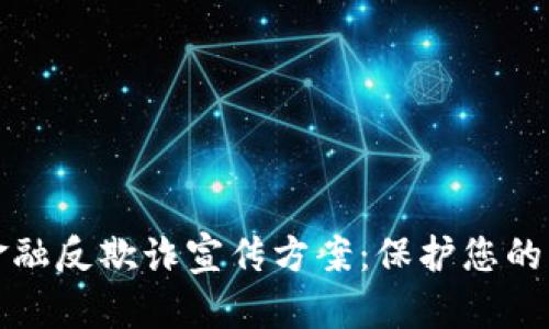 区块链金融反欺诈宣传方案：保护您的资产安全