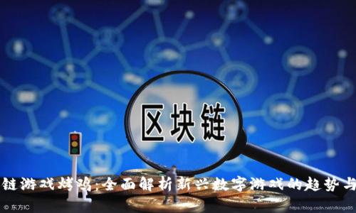 区块链游戏烤鸡：全面解析新兴数字游戏的趋势与前景