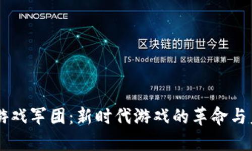 区块链游戏军团：新时代游戏的革命与未来展望