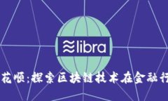 区块链金融同花顺：探索区块链技术在金融行业
