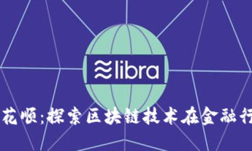 区块链金融同花顺：探索区块链技术在金融行业的创新应用