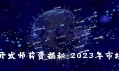泰国区块链游戏开发师薪资揭秘：2023年市场行情