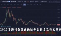 2023年游戏创作区块链平台排名及特点分析