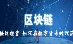 金融区块链投资：如何在数字货币时代获取盈利