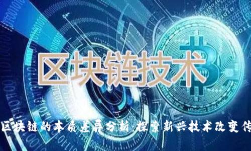 游戏与区块链的本质差异分析：探索新兴技术改变传统娱乐