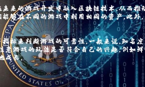 baioti区块链射击游戏中的开枪技巧与策略详解/baioti  
区块链游戏,射击游戏,开枪技巧,游戏策略/guanjianci  

随着区块链技术的发展，越来越多的游戏开始将其应用于游戏机制中，尤其是射击类游戏。区块链射击游戏不仅带来了全新的游戏体验，同时也引入了许多独特的玩法和策略。在这篇文章中，我们将详细探讨在区块链射击游戏中如何有效开枪、使用不同类型的武器以及游戏策略等内容，以帮助玩家更好地享受这类游戏。

一、区块链射击游戏概述
区块链射击游戏是一种结合了传统射击游戏和区块链技术的全新游戏形式。这种游戏通常包括多人在线竞技、角色扮演、虚拟货币交易等元素。玩家不仅能够享受战斗的快感，还可以通过游戏中的资产买卖、角色升级等方式实现经济收益。
这类游戏的一个显著特点是玩家的游戏资产是基于区块链技术进行管理的。比如，武器、角色皮肤、装备等都可以在区块链上进行验证和交易，大大提升了玩家对虚拟物品的拥有感和价值认同。

二、开枪的基本技巧
在区块链射击游戏中，开枪并不仅仅是按下鼠标或按钮这么简单。玩家需要掌握一些基本的开枪技巧以提高战斗的效率。
1. **精准瞄准**
射击 游戏的一个关键要素是精准的瞄准。通常，射击游戏会提供不同的瞄准方式，包括自由瞄准和瞄准镜。在使用瞄准镜时，要学会控制呼吸，以降低范围偏差，从而提升射击的准确性。
2. **控制射击节奏**
在进行射击时，不同的武器有不同的射击节奏，比如一些武器会有较长的冷却时间。在理想情况下，尽量确保每发子弹都击中目标，而不是狂按射击按钮，这样反而会降低你的命中率。
3. **利用环境**
环境是游戏中的重要组成部分，利用好环境可以有效提高生存几率。例如，玩家可以利用掩体进行遮挡，从而避免敌方的攻击，同时寻找机会反击。

三、不同类型的武器及其使用策略
在每款区块链射击游戏中，玩家通常会面临多种类的武器。了解不同类型武器的优势和劣势，可以帮助玩家在战斗中做出明智的决策。
1. **步枪**
步枪是最常见的武器，通常具有较高的伤害和精准度。适合中远程作战，玩家在使用步枪时，应掌握快速射击的技巧，减少子弹浪费。
2. **手枪**
手枪虽然伤害较低，但是射击速度快且灵活，是近战的理想选择。玩家可以利用手枪进行快速突袭，击杀对手。
3. **狙击枪**
狙击枪在远程战斗中具有绝对的优势，适合在高点进行长距离打击。玩家需要具备较强的观察和判断力，以便在适当的时机发射。
4. **冲锋枪**
冲锋枪适合在复杂战斗中使用，具有较高的射速和火力。玩家可以使用冲锋枪进行快速突入和骚扰敌人，打乱敌方阵型。

四、游戏策略
开枪技巧和武器使用固然重要，但在全面的战斗中，策略同样关键。玩家需要考虑整体的游戏策略，以在团体作战中取得胜利。
1. **团队配合**
在多人的射击游戏中，团队配合是获胜的关键。玩家应选择合适的角色，与队友协同作战，同时合理分配角色职责，如狙击手、步兵和支援。
2. **资源管理**
合理管理游戏中的资源，包括武器、弹药和装备，能够帮助玩家在关键时刻拥有足够的作战能力。避免在不必要的战斗中浪费资源是提升游戏胜率的一种策略。
3. **情报收集**
在战斗中收集敌方的信息，了解他们的位置和武器选择，可以帮助玩家制定更加有效的作战计划。在探索地图时，保持警惕并利用环境保护自己，也是胜利的关键之一。

五、可能相关的问题解答
在探索区块链射击游戏时，玩家可能会有很多疑问。以下四个问题是常见的相关问题，我们将逐一区域详细解答。

问题1：区块链射击游戏和传统射击游戏的主要区别是什么？
虽然区块链射击游戏和传统射击游戏在游戏机制上有许多相似之处，但它们之间也存在显著的区别。首先，区块链游戏利用区块链技术来管理资产，这意味着玩家在游戏中获得的每一个物品或角色都是独一无二的，可以被验证和交易，而传统射击游戏中的道具可能只是游戏内的虚拟物品，没有真正的所有权和价值。
其次，区块链射击游戏通常引入了代币经济，玩家不仅可以通过游戏获得虚拟货币，还可以通过交易实现经济收益。许多区块链游戏还具备去中心化的特点，玩家的数据和资产记录在区块链上，减少了中心化平台的控制。此外，区块链射击游戏的开发通常要求开发者更加关注玩家的利益，以创建健全公平的游戏经济体系。

问题2：在区块链射击游戏中，如何照顾好自己的虚拟资产？
在区块链射击游戏中，玩家的虚拟资产往往具有实际的经济价值。因此妥善管理和保护这些资产十分重要。首先，玩家应该选择一个安全可信的区块链平台和钱包来存放他们的虚拟资产。尽量避免在公共场合下分享自己的私钥或钱包地址，以防止黑客攻击。
其次，定期审查自己的资产和交易记录，确保没有异常交易。一旦发现可疑活动，应立即采取措施进行处理。如果游戏支持护照或保障机制，可以利用这些功能来提升资产的安全性。此外，了解市场行情，合理投资和交易虚拟资产，也能够有效提升其价值。

问题3：区块链射击游戏的未来发展趋势是什么？
随着技术的不断演进，区块链射击游戏的未来发展也越来越受到瞩目。首先，随着更多的传统游戏公司认识到区块链的潜力，他们可能会在未来的游戏开发中融入区块链技术，从而推动更多高质量的区块链游戏问世。
其次，区块链技术的进步将使得游戏世界中的虚拟资产交易变得更加安全和便捷。未来，玩家或许能够轻松进行资产的跨平台转换，让他们能够在不同的游戏中利用相同的资产。此外，虚拟现实和增强现实的结合也可能会赋予区块链射击游戏全新的玩法体验，让玩家更沉浸于游戏世界。

问题4：如何选择适合自己的区块链射击游戏？
在面对愈发丰富的区块链射击游戏时，玩家需结合自身的兴趣和需求来选择合适的游戏。首先，可以通过查看游戏的上线时间、用户评价等指标来判断游戏的可靠性。一般来说，知名度高、口碑好且更新频繁的游戏都值得尝试。
其次，注意游戏的经济系统和资产配置。选择那些提供良好收益机制和完善经济体系的游戏，可以保证你的投入获得合理回报。同时，也要注意游戏的玩法是否符合自己的兴趣，例如鲜明的角色设定、丰富的游戏内容等。
最后，建议新手可以加入游戏社群，了解其他玩家的经验和建议。通过交流，可以更快速地熟悉游戏，同时集体的力量也能够帮助玩家更好地成长。

通过以上的探讨，希望广大玩家能够更深入地理解区块链射击游戏中的开枪技巧与策略，从而享受更好的游戏体验。