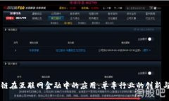 区块链在互联网金融中的应用：单车行业的创新