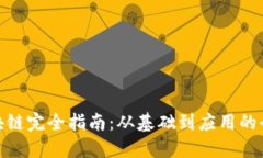 金融区块链完全指南：从基础到应用的全景教程