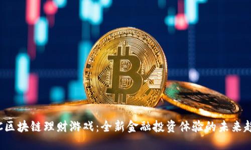 VSC区块链理财游戏：全新金融投资体验的未来趋势