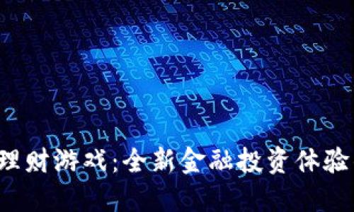 VSC区块链理财游戏：全新金融投资体验的未来趋势