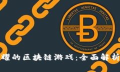 超越王者荣耀的区块链游戏：全面解析与未来展