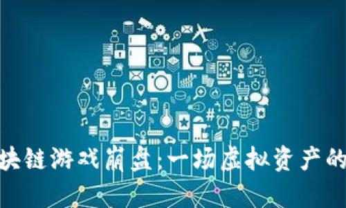 彼得兔区块链游戏崩盘：一场虚拟资产的泡沫破灭