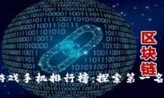 2023年区块链游戏手机排行榜：探索第一名的魅力