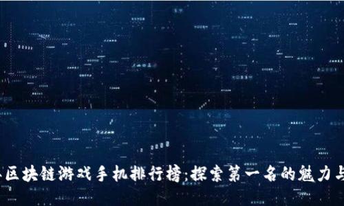 2023年区块链游戏手机排行榜：探索第一名的魅力与独特性
