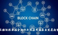 区块链技术在金融行业的应用及未来发展趋势