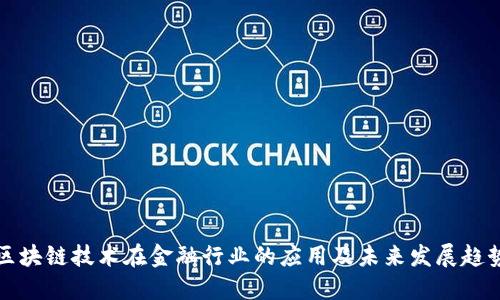 区块链技术在金融行业的应用及未来发展趋势