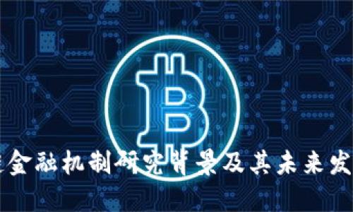 区块链金融机制研究背景及其未来发展潜力