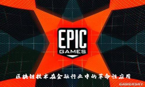 区块链技术在金融行业中的革命性应用