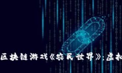 深入探索元宇宙区块链游戏《农民世界》：虚拟