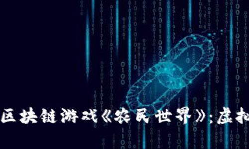 深入探索元宇宙区块链游戏《农民世界》：虚拟农场的无限可能