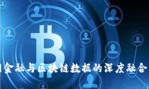 bias互联网金融与区块链数据的深度融合与未来展望