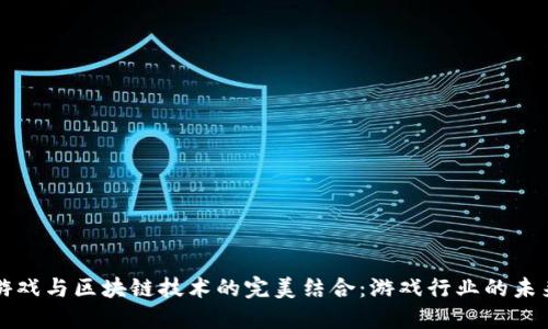 网易游戏与区块链技术的完美结合：游戏行业的未来趋势