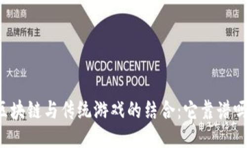 区块链与传统游戏的结合：它靠谱吗？