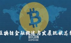 区块链金融概述与发展现状总结