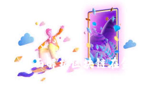 区块链金融教学大纲：全面解析区块链在金融领域的应用与未来