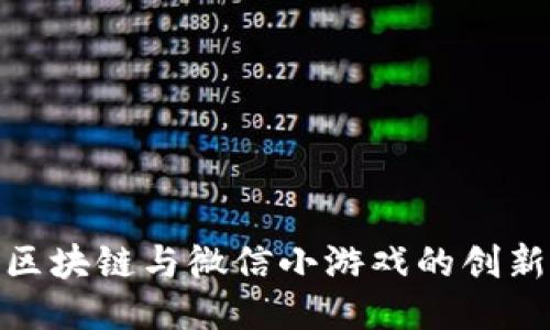 探索区块链与微信小游戏的创新结合