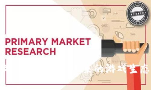 揭秘区块链游戏传奇4区：未来的游戏生态与发展前景