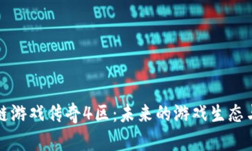 揭秘区块链游戏传奇4区：未来的游戏生态与发展前景