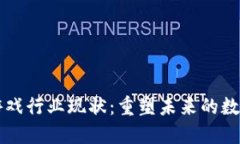 区块链赋能游戏行业现状：重塑未来的数字娱乐