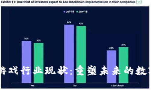 区块链赋能游戏行业现状：重塑未来的数字娱乐新纪元