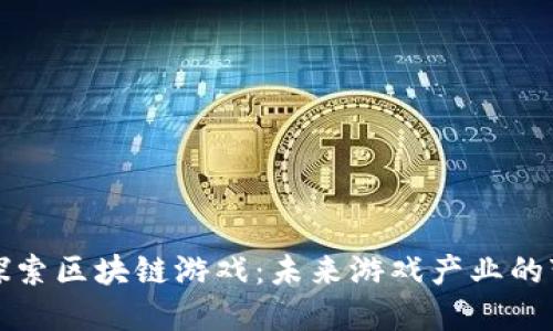 深入探索区块链游戏：未来游戏产业的变革者