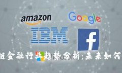 2023年区块链金融行业趋势分析：未来如何塑造金